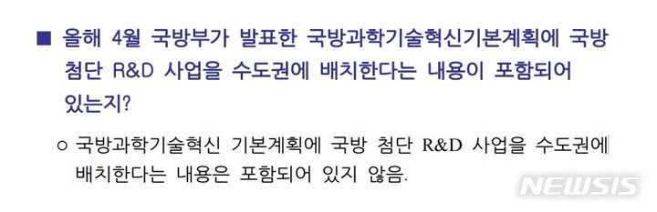 국방부에서 뉴시스에 보낸 공문으로 국방과학기술혁신 기본계획에는 국방 첨단 R&D 사업을 수도권에 배치할 예정이 없다는 내용이 포함돼 있다.