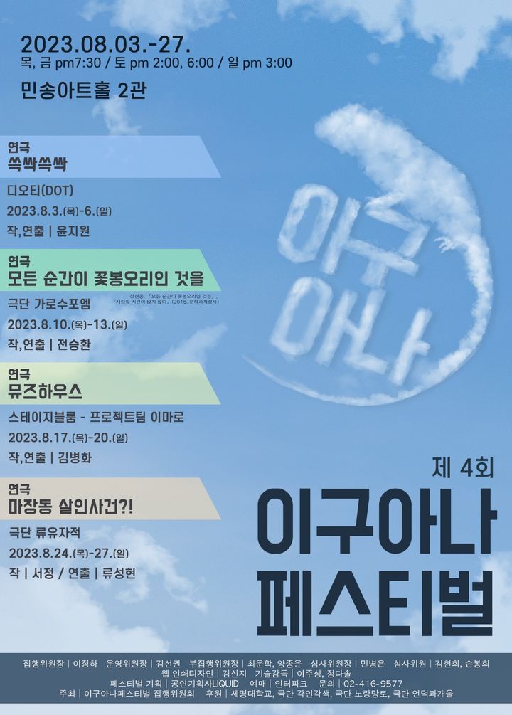 [서울=뉴시스]제4회 이구아나페스티벌 포스터. (사진=이구아나페스티벌 제공) 2023.07.27. photo@newsis.com&nbsp; *재판매 및 DB 금지