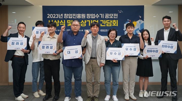 [서울=뉴시스] 창업진흥원 '창업수기 공모전' 시상식. (사진=창업진흥원 제공) 2023.07.27. photo@newsis.com