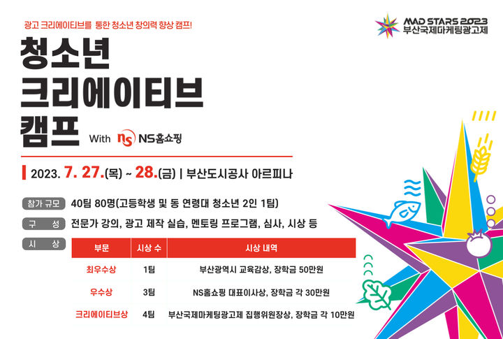 [부산=뉴시스] 부산국제마케팅광고제가 전국 고등학생 등 청소년들을 대상으로 '2023 크리에이티브 캠프'를 27일부터 28일까지 해운대구 아르피나에서 1박 2일간 개최한다. (사진=부산국제마케팅광고제 제공) *재판매 및 DB 금지