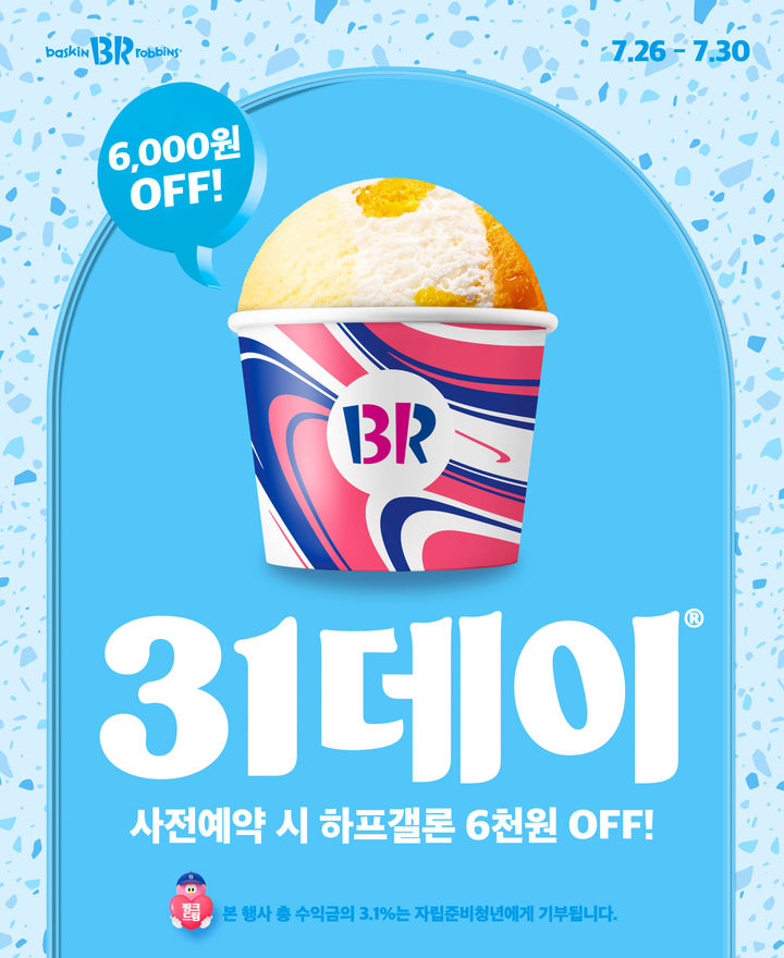 배스킨라빈스 7월 31데이 사전예약. (사진=SPC 제공) *재판매 및 DB 금지