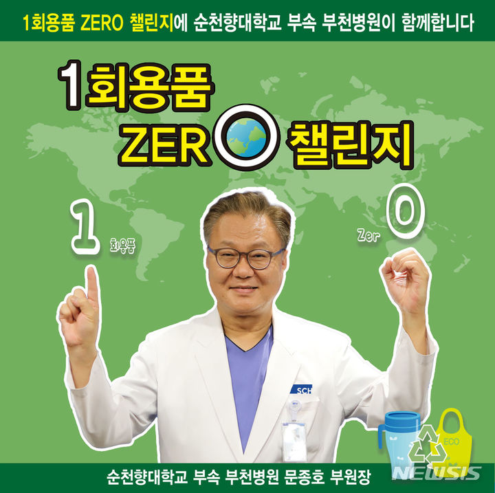 [부천=뉴시스] 정일형 기자 = 문종호 순천향대 부천병원 진료부원장, '1회용품 제로 챌린지' 동참. (사진은 순천향대 부천병원 제공)