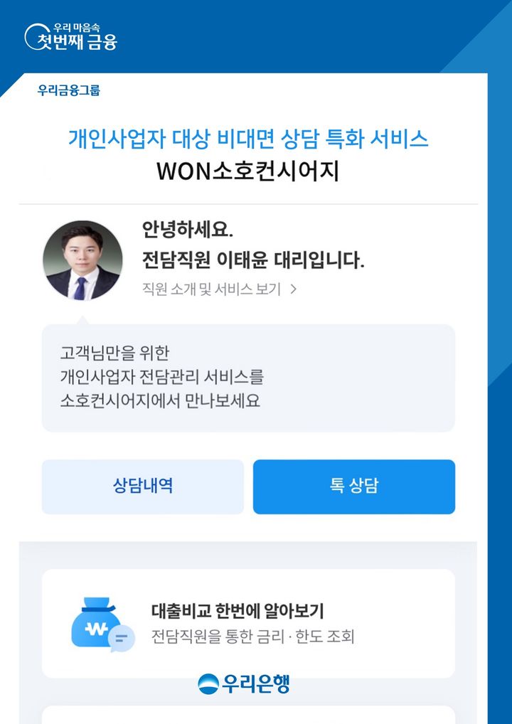 우리은행, 개인사업자 비대면 대출 특화 서비스 출시