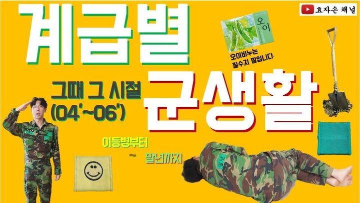 [서울=뉴시스]2019년3월3일 군 유튜버 효자손이 자신의 유튜브 채널에 '(효자거탑)대한민국 군대 계급별 행동강령 1탄'이라는 제목의 영상을 게재했다. (사진= 유튜브 '효자손' 캡처) 2023.07.27 photo@newsis.com *재판매 및 DB 금지