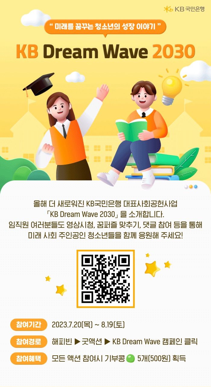 KB국민은행, 상생금융 실천 고객참여형 기부 캠페인