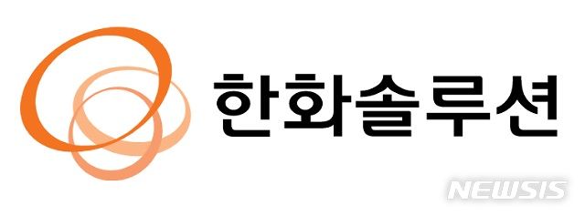 [서울=뉴시스]한화솔루션 CI(사진=한화솔루션 제공)