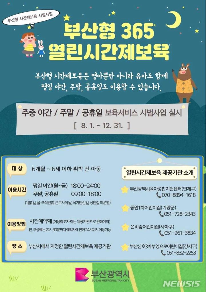 [서울=뉴시스] 부산형 365 열린 시간제 어린이집 포스터.(사진=부영그룹 제공)