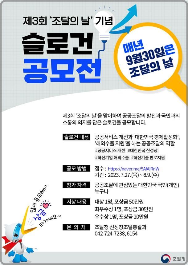 [대전=뉴시스] '조달의 날' 슬로건 공모전 안내물.&nbsp; *재판매 및 DB 금지