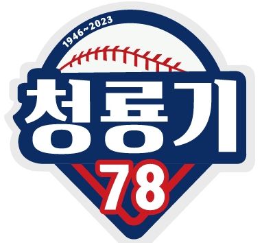 [서울=뉴시스] 경북고는 27일 목동야구장에서 열린 제78회 청룡기 전국고교야구선수권대회 겸 주말리그 주말리그 왕중왕전 결승에서 물금고를 4-1로 꺾고 정상에 섰다. 사진은 청룡기 대회 로고. (사진= 대한야구소프트볼협회 제공) *재판매 및 DB 금지