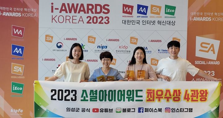 의성군이 '소셜아이어워드2023'에서 최우수상 4관왕에 올랐다. (사진=의성군 제공) *재판매 및 DB 금지