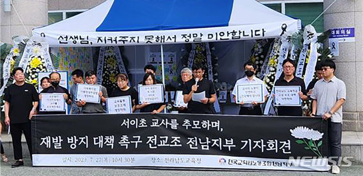 [무안=뉴시스] 전교조전남지부는 27일 오전 전남도교육청 앞에서 기자회견을 열고 "교원 보호 위한 실질적인 대책 마련"을 촉구하고 있다. (사진=전교조전남지부 제공). photo@newsis.com *재판매 및 DB 금지