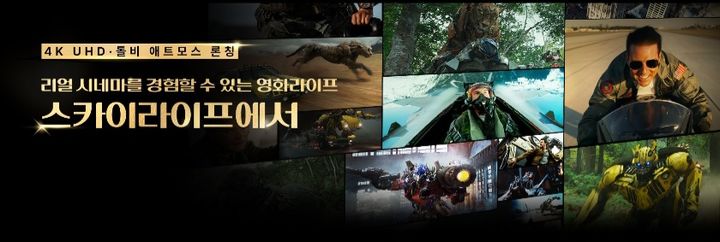 KT스카이라이프가 셋톱박스를 통해 4K UHD와 돌비 애트모스를 지원하는 VOD서비스를 출시한다고 28일 밝혔다. (사진=KT스카이라이프 제공) *재판매 및 DB 금지