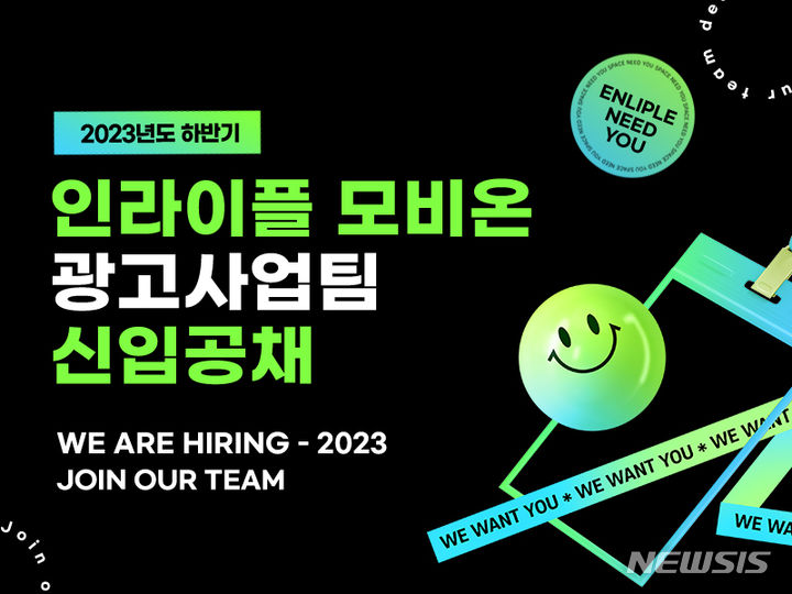 [서울=뉴시스] 인라이플 2023년 하반기 모비온 영업부문 신입사원 공개 채용. (사진=인라이플 제공) 2023.07.28. photo@newsis.com