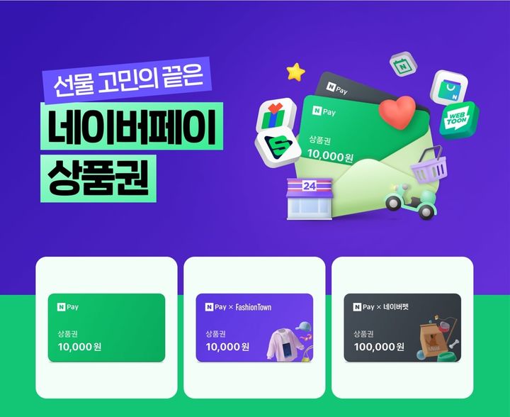 [서울=뉴시스]네이버파이낸셜의 '네이버페이 상품권' 관련 이미지(사진=네이버파이낸셜 제공)2023.07.28 photo@newsis.com *재판매 및 DB 금지