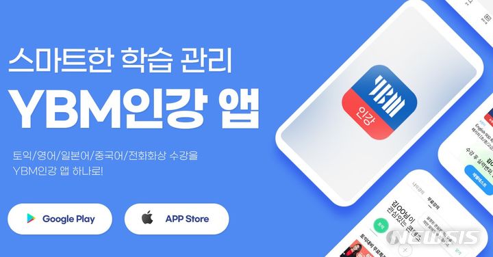 [서울=뉴시스] YBM인강 앱. (사진=YBM넷 제공) 2023.07.28. photo@newsis.com