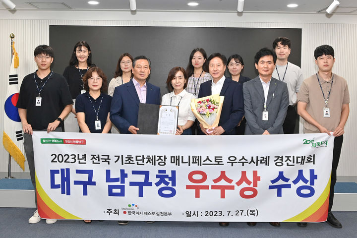 대구 남구, 2023 전국 기초단체장 매니페스토 우수상