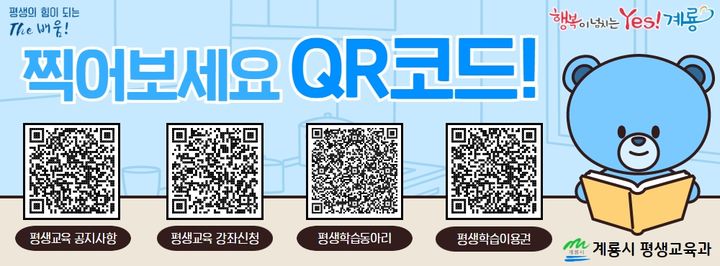 계룡시가 QR코드를 활용한 평생교육 홍보에 나선다. 계룡시 QR코드. 2023. 07. 28  *재판매 및 DB 금지