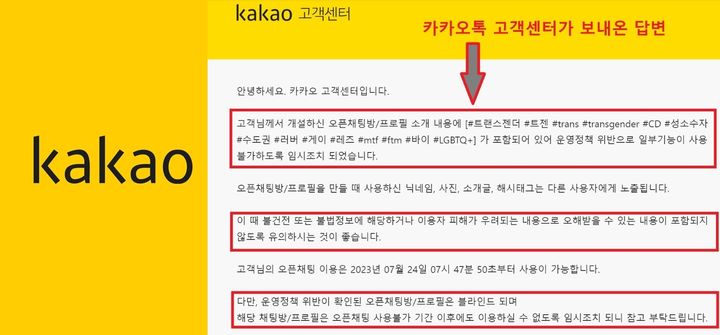 카카오 고객센터에서 성소수자 관련 단어가 사용됐다는 이유로 오픈채팅방 이용제한 조치를 취했다. (사진=제보자 제공) *재판매 및 DB 금지