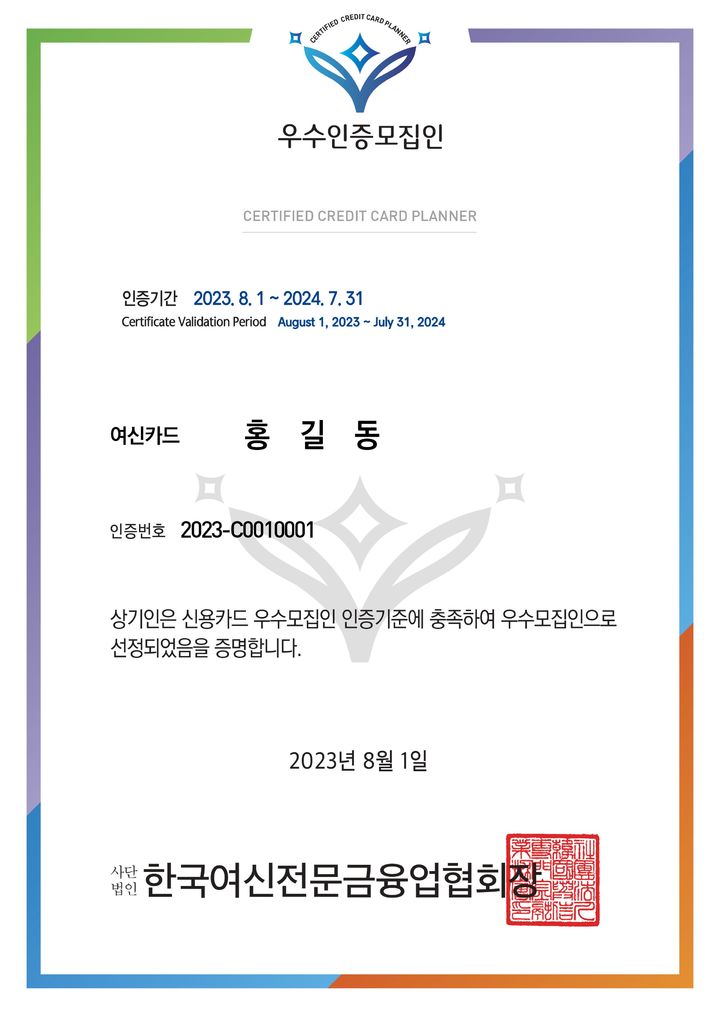 [서울=뉴시스]여신금융협회가 주관하는 우수모집인 인증서 샘플 이미지(사진=여신금융협회 제공)2023.07.28 photo@newsis.com *재판매 및 DB 금지