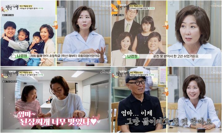 [서울=뉴시스] 나경원. 2023.07.28 (사진=TV조선 예능프로그램 '식객 허영만의 백반기행' 방송 화면 캡처) photo@newsis.com *재판매 및 DB 금지