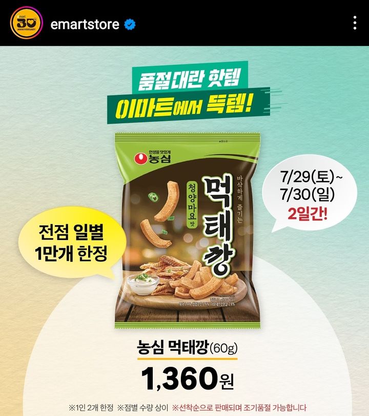 이마트가 농심 먹태깡 판매를 시작한다고 지난 27일 인스타그램에 홍보했다. (사진=이마트 인스타그램 캡쳐) *재판매 및 DB 금지