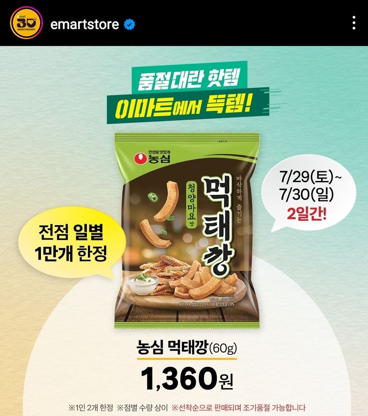 이마트가 농심 먹태깡 판매를 시작한다고 지난 27일 인스타그램에 홍보했다. (사진=이마트 인스타그램 캡쳐)  *재판매 및 DB 금지