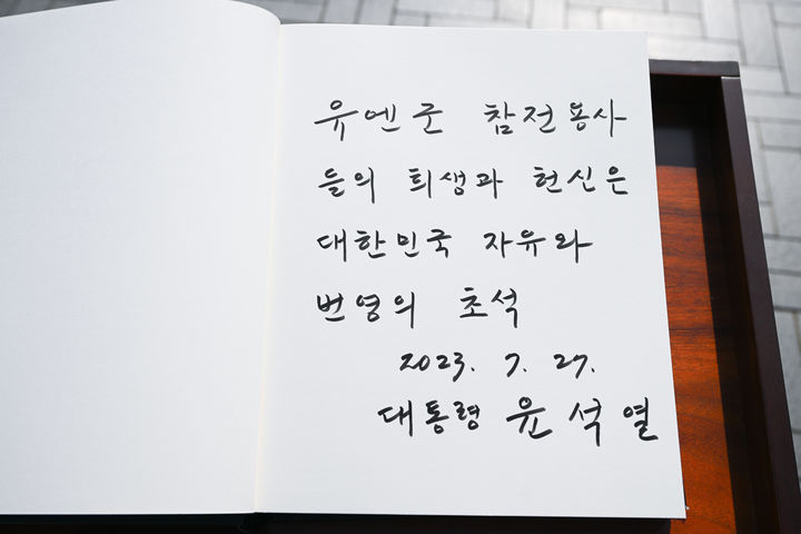 [부산=뉴시스] 윤석열 대통령이 6·25 정전협정 70주년을 맞아 27일 부산 남구 유엔기념공원을 찾아 작성한 방명록. (사진=대통령실 제공) 2023.07.28. photo@newsis.com *재판매 및 DB 금지