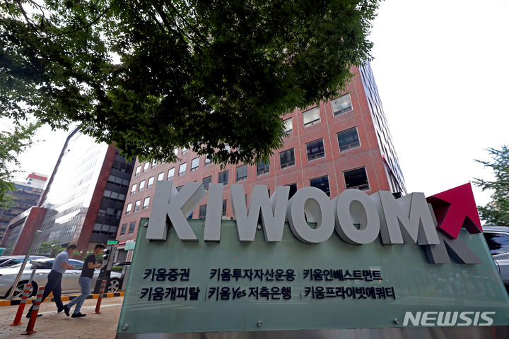 [서울=뉴시스] 김금보 기자 = 서울 여의도 키움증권 본사. 2025.11.7. kgb@newsis.com