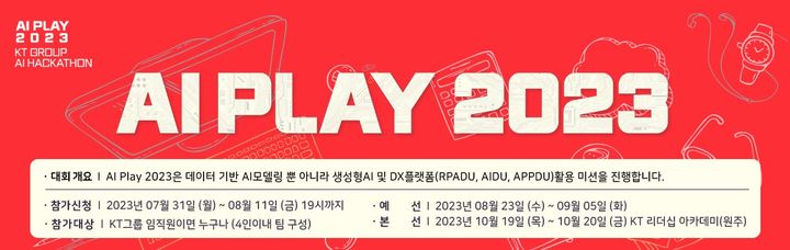 [서울=뉴시스] KT는 인공지능(AI) 사업분야를 이끌어 갈 사내 ‘숨은 AI 고수’를 찾는 AI 해커톤 대회 ‘AI 플레이 2023’를 개최한다고 30일 밝혔다.(사진=KT).2023.07.30 *재판매 및 DB 금지