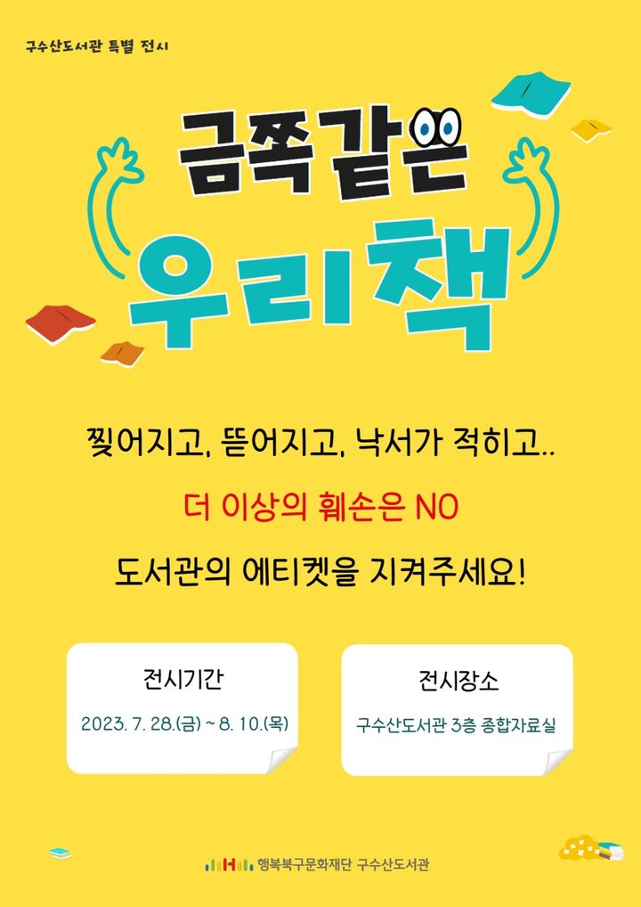 [대구=뉴시스] 금쪽같은 우리 책 전시회 포스터. (사진=구수산도서관 제공) 2023.07.30. photo@newsis.com *재판매 및 DB 금지