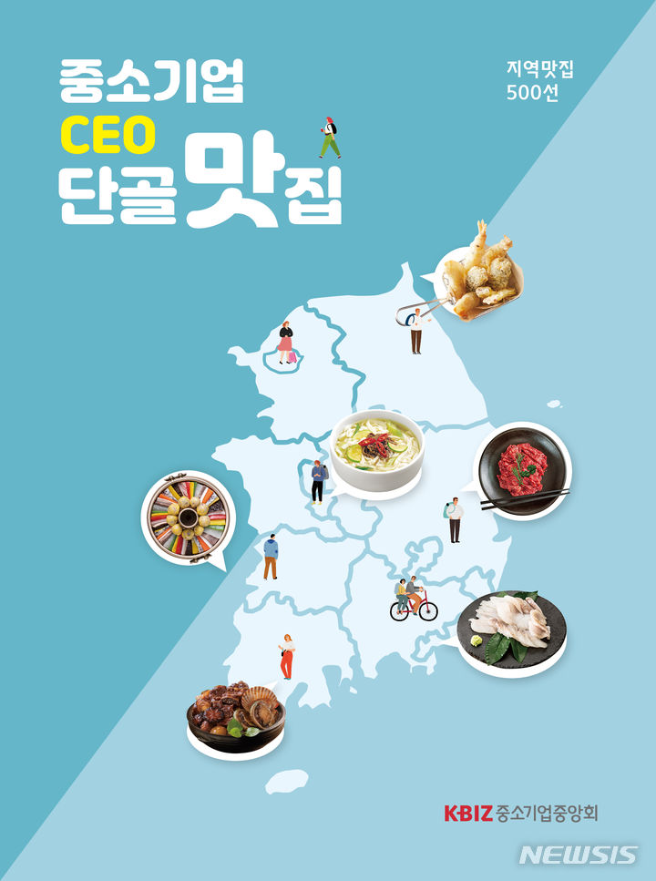 [서울=뉴시스] 중소기업중앙회, '중소기업 CEO 단골맛집' 발간. (사진=중소기업중앙회 제공) 2023.07.31. photo@newsis.com