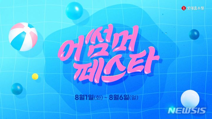 [서울=뉴시스]﻿﻿롯데홈쇼핑이 1일부터 새벽방송을 다시 시작하면서 추진할 실적 회복 시도가 주목된다.&nbsp; 사진은 롯데홈쇼핑이 진행하는 오픈런 콘셉트 행사 '어썸머 페스타' 이미지. (사진=롯데홈쇼핑 제공)