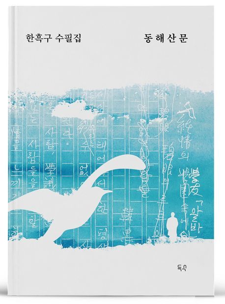 [서울=뉴시스] 동해산문(사진=득수 제공) 2023.07.31. photo@newsis.com *재판매 및 DB 금지