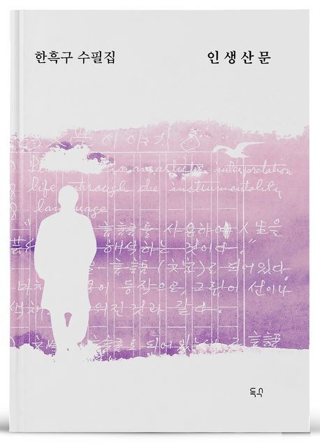 [서울=뉴시스] 인생산문 (사진=득수 제공) 2023.07.31. photo@newsis.com *재판매 및 DB 금지