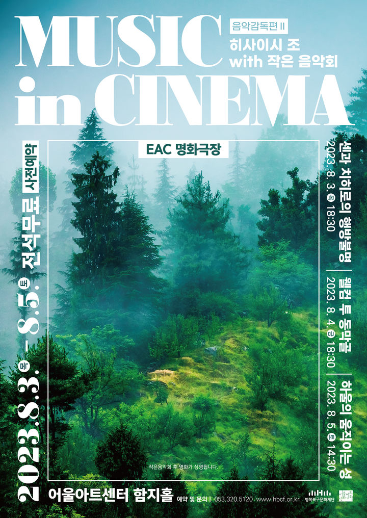 [대구=뉴시스] 'EAC 명화극장 : Music in CinemaⅡ - 히사이시 조' 포스터. (사진=행복북구문화재단 제공) 2023.07.31. photo@newsis.com *재판매 및 DB 금지