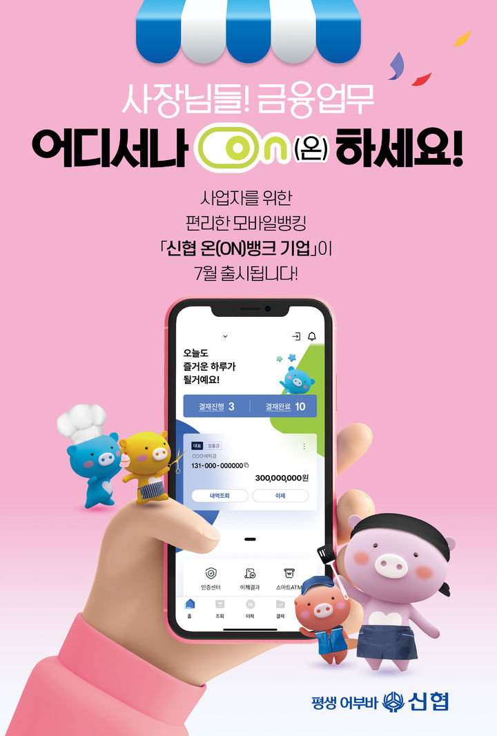 신협, 기업용 모바일 앱 출시…편의성 강화