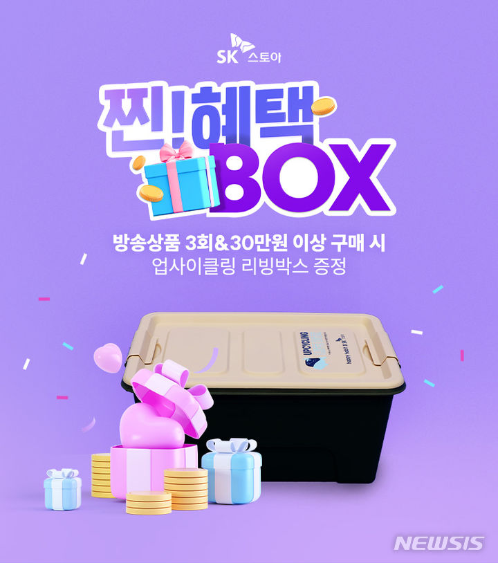 [서울=뉴시스]SK스토아는 '찐! 혜택 BOX' 행사를 한다고 31일 밝혔다. (사진=SK스토아 제공)