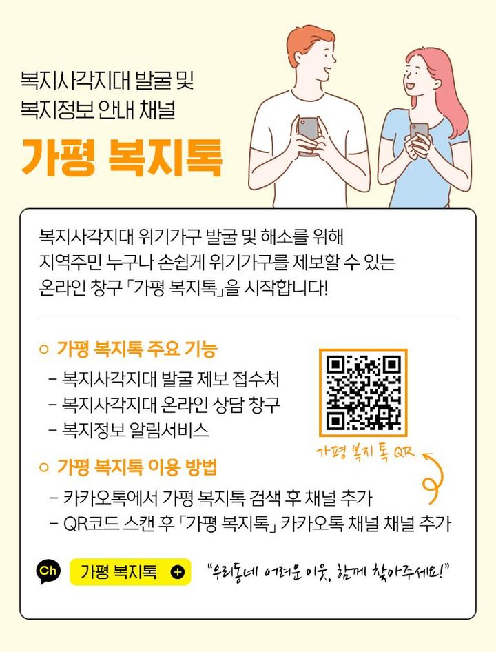 가평 복지톡 채널. (사진=가평군 제공) *재판매 및 DB 금지 *재판매 및 DB 금지
