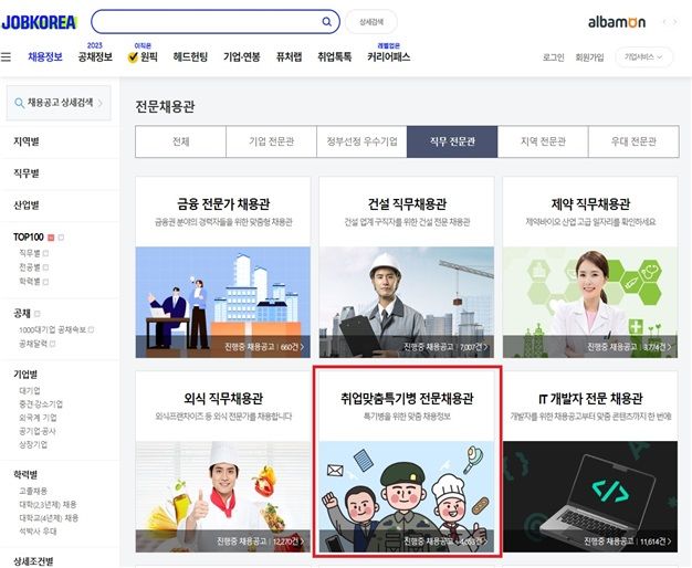 [서울=뉴시스] 잡코리아 취업맞춤특기병 전문 채용관 화면. (사진=병무청 제공) 2023.07.31. photo@newsis.com *재판매 및 DB 금지