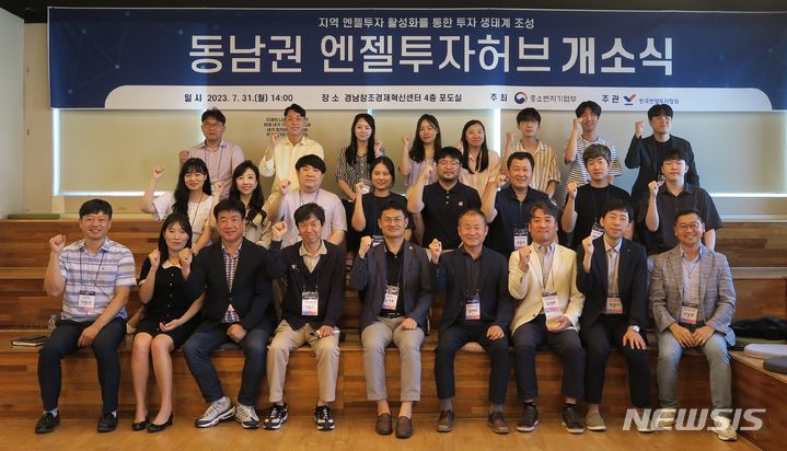 [창원=뉴시스] 홍정명 기자=31일 오후 경남창조경제혁신센터 4층 포도실에서 열린 중소벤처기업부 주최, 한국엔젤투자협회 주관 '동남권 엔젤투자허브' 개소식 참석자들이 기념촬영하고 있다.(사진=경남창조경제혁신센터 제공) 2023.07.31. photo@newsis.com