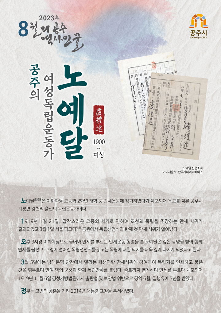 공주시, 8월의 역사 인물… 여성 독립운동가 ‘노예달’