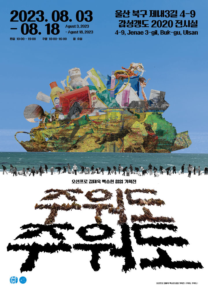 [울산=뉴시스] 박수지 기자 = 울산 북구 청년 소셜리빙랩 청년연구단 '오션프로'의 해양환경 주제 전시 포스터. 2023.08.01. (사진=북구 제공) photo@newsis.com *재판매 및 DB 금지