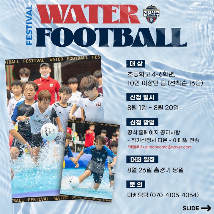 워터풋볼 참가자 모집 (사진=김천상무 제공) *재판매 및 DB 금지