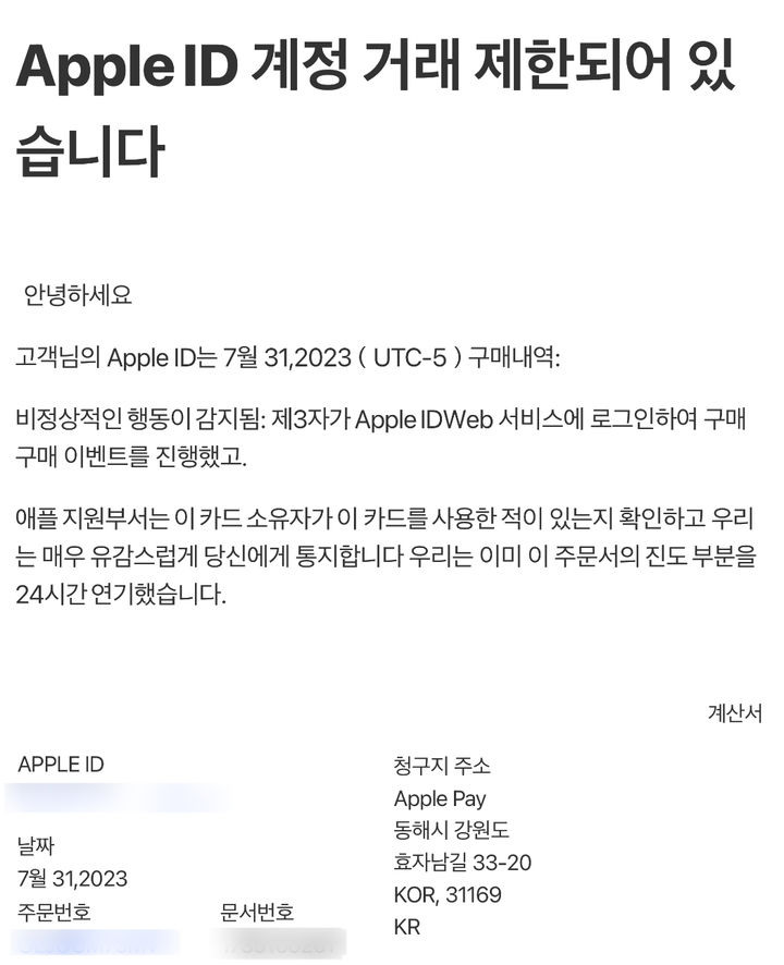 [서울=뉴시스] 2일 업계에 따르면 최근 일부 애플 가입자가 '현재 아이폰 ID는 사용이 제한되어 있습니다'라는 류의 제목으로 시작하는 피싱 메일을 받고 있다. (사진=독자 제공) *재판매 및 DB 금지