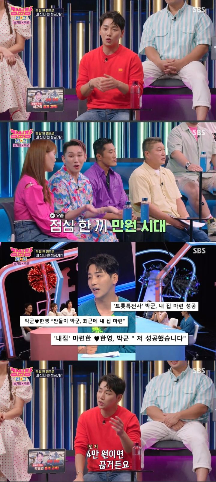 [서울=뉴시스] 트로트 가수 박군은 지난 1일 방송된 SBS TV 예능물 '강심장 리그'에서 내 집 마련에 성공한 비결을 밝혔다. (사진= SBS TV 예능물 '강심장 리그' 캡처) 2023.08.02. photo@newsis.com *재판매 및 DB 금지
