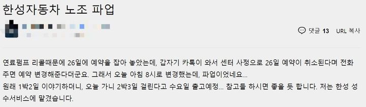 [서울=뉴시스] 메르세데스벤츠 코리아의 국내 최대 공식 딜러사인 한성자동차 노동조합이 지난달 26일 회사 설립 이래 첫 파업에 돌입하면서 서비스센터 업무가 차질을 빚고 있다. (사진=인터넷 커뮤니티 화면 캡쳐) 2023.08.02 photo@newsis.com  *재판매 및 DB 금지