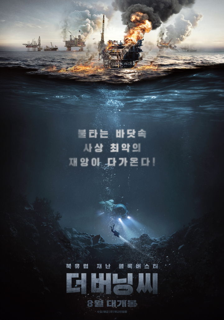 [서울=뉴시스] 영화 '더 버닝 씨(The Burning Sea)' 티저 포스터. 23.08.02. (사진=엣나인필름 제공) photo@newsis.com *재판매 및 DB 금지