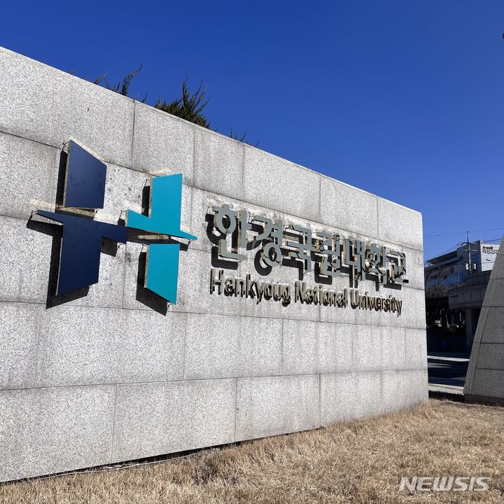 [안성=뉴시스] 한경국립대학교. (사진=뉴시스 DB). photo@newsis.com 