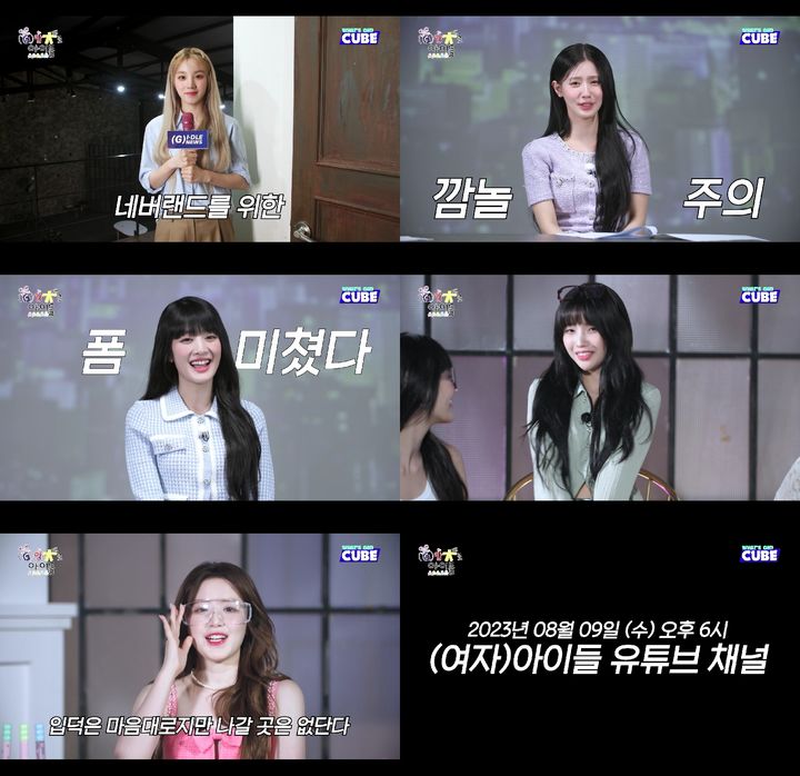 [서울=뉴시스] (여자)아이들 자체 버라이어티 콘텐츠 '(G)맘대로 아이들' 티저 영상 캡처 2023.08.02. (사진= 큐브엔터테인먼트 제공) photo@newsis.com *재판매 및 DB 금지