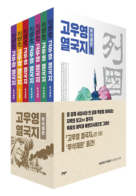 [서울=뉴시스] 고우영 열국지 (사진=문학동네 제공) 2023.08.02. photo@newsis.com *재판매 및 DB 금지